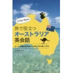 G*day Mate!.. позиций быть установленным Австралия диалоги на английском языке o-ji- английский язык & жизнь ....,..120% легко делать! / река .... работа 