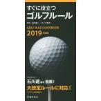すぐに役立つゴルフルール　２０１９年度版 / 沼沢　聖一　監修