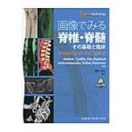 画像でみる脊椎・脊髄　その基礎と臨床 / ナイジチ　他原著