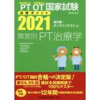 ＰＴ／ＯＴ国家試験必修ポイント障害別ＰＴ治療学　２０２１ / 医歯薬出版　編