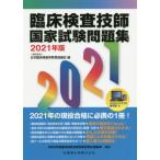 臨床検査技師国家試験問題集　２０２１年版 / 日本臨床検査学教育協
