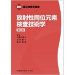 放射性同位元素検査技術学　第２版 / 小野口昌久