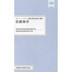 医動物学 / 新臨床検査技師教育研