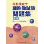 細胞検査士細胞像試験問題集　第２版 / 日本臨床細胞学会
