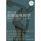 ガジェリー肩関節外科学　初診からリハビリテーションまで / Ｄ．Ｆ．ガジェリー