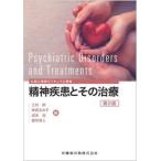 精神疾患とその治療 / 三村將／〔ほか〕編