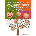 具体例から実感する成育のマインドとストラ / 佐々木　洋　他