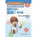 キーワードで完ぺき！歯科衛生士国家試験直前マスター基礎！ / 歯科衛生士国試問題研究会／編