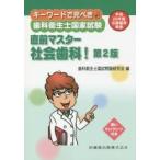 キーワードで完ぺき！歯科衛生士国家試験直前マスター社会歯科！ / 歯科衛生士国試問題研究会／編