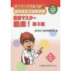 キーワードで完ぺき！歯科衛生士国家試験直前マスター臨床！ / 歯科衛生士国試問題研究会／編