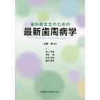 歯科衛生士のための最新歯周病学 / 加藤熈／編著　坂上竜資／〔ほか〕著