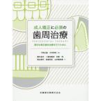 成人矯正に必須の歯周治療　適切な矯正歯科治療を行うために / 下野　正基　編著