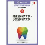 新・要点チェック歯科技工士国家試験対策　６