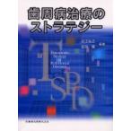 歯周病治療のストラテジー / 吉江弘正／編著　宮田隆／編著