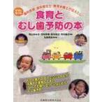 食育とむし歯予防の本　ママになった歯科医師・歯科衛生士・管理栄養士が伝えたい！ / 神山　ゆみ子　他著