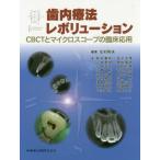 歯内療法レボリューション　ＣＢＣＴとマイクロスコープの臨床応用 / 北村和夫／編著　新井嘉則／〔ほか〕著