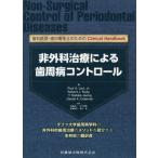 非外科治療による歯周病コントロール　歯科医師・歯科衛生士のためのＣｌｉｎｉｃａｌ　Ｈａｎｄｂｏｏｋ