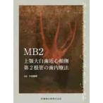 ＭＢ２上顎大臼歯近心頬側第２根管の歯内療法 / 牛窪　敏博　著