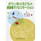  cиндром Дауна. ребенок. . еда . внизу - bilite-shon/ Tamura документ . сборник работа 