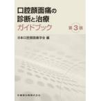 口腔顔面痛の診断と治療ガイドブック / 日本口腔顔面痛学会／編