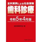 全科実例による社会保険歯科診療　令和５年４月版 / 歯科保険研究会