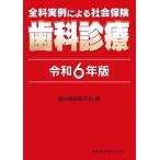 令６　全科実例による社会保険歯科診療 / 歯科保険研究会