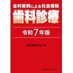 全科実例による社会保険歯科診療 令和7年版 / 歯科保険研究会/編