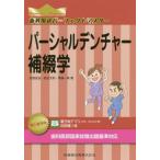 歯科国試パーフェクトマスターパーシャルデンチャー補綴学 / 安部友佳／著　岩佐文則／著　馬場一美／著