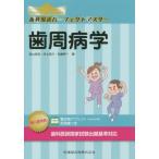 歯科国試パーフェクトマスター歯周病学 / 高山忠裕／著　好士亮介／著　佐藤秀一／著