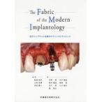 Ｔｈｅ　Ｆａｂｒｉｃ　ｏｆ　ｔｈｅ　Ｍｏｄｅｒｎ　Ｉｍｐｌａｎｔｏｌｏｇｙ　近代インプラント治療のテクニックとサイエンス