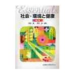 エッセンシャル社会・環境と健康 / 高島豊／編著　桜井裕／編著