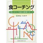 食コーチング　「問いかけ」で進める健康サポート / 影山なお子／著