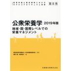 管理栄養士養成課程におけるモデルコアカリキュラム準拠　第８巻 / 日本栄養改善学会