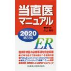 当直医マニュアル　２０２０ / 井上　賀元　編集代表