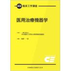 医用治療機器学 / 日本臨床工学技士教育施設協議会／監修　篠原一彦／編集