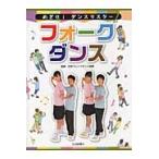 めざせ！ダンスマスター　２ / 日本フォークダンス連