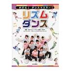 めざせ！ダンスマスター　３ / 日本ストリートダンス