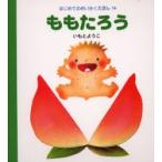 ももたろう / いもと　ようこ