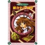 解かれた封印　妖界ナビ・ルナ　　　１ / 池田　美代子　作