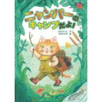 ニャンパーのキャンプだよ！ / 北川　チハル　作
