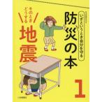 いざというとき自分を守る防災の本　１ / 防災問題研究会　編