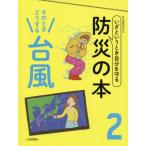 いざというとき自分を守る防災の本　２ / 防災問題研究会　編
