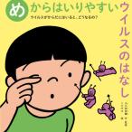 ウイルスがからだにはいると、どうなるの? 〔1〕 / 大久保 祐輔