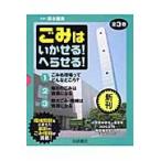 ごみはいかせる！へらせる！　３巻セット / 寄本　勝美　監修