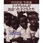 トットちゃんが出会った子どもたち / 田沼武能著