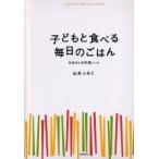 子どもと食べる毎日のごはん　かあさんの料理ノート / 山本　ふみこ　著