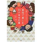 「親のことば」で伝えたい家族で楽しむ２５の年中行事 / 辰巳　渚　文