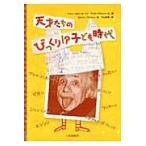 天才たちのびっくり！？子ども時代 / Ｊ．Ｂ．プイ　著