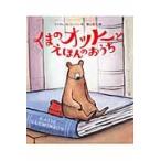 くまのオットーとえほんのおうち / Ｋ．クレミンソン　作