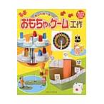 楽しく遊べる！　おもちゃ＆ゲーム工作 / Ｋ＆Ｂ　ＳＴＵＤＩＯ／著
